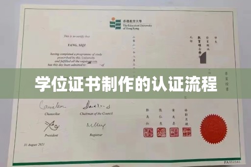 大方学位证书制作的认证流程