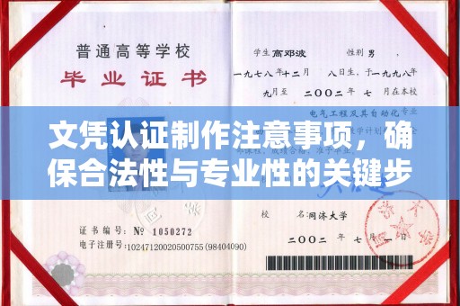 大方文凭认证制作注意事项，确保合法性与专业性的关键步骤