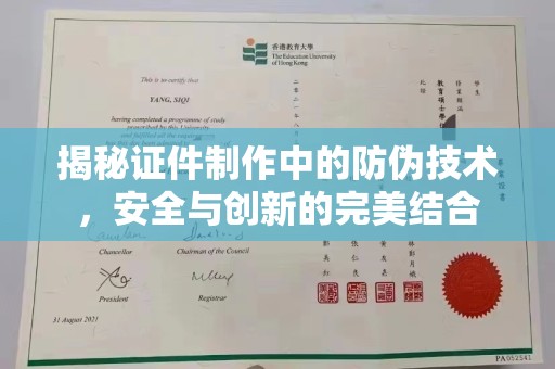 大方揭秘证件制作中的防伪技术，安全与创新的完美结合