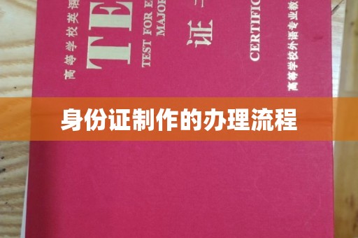 大方身份证制作的办理流程