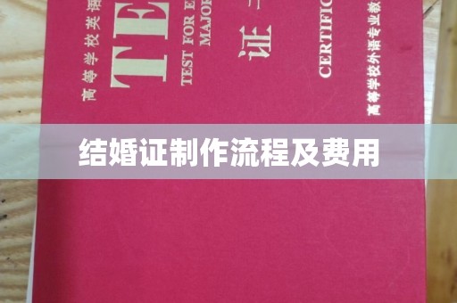 大方结婚证制作流程及费用