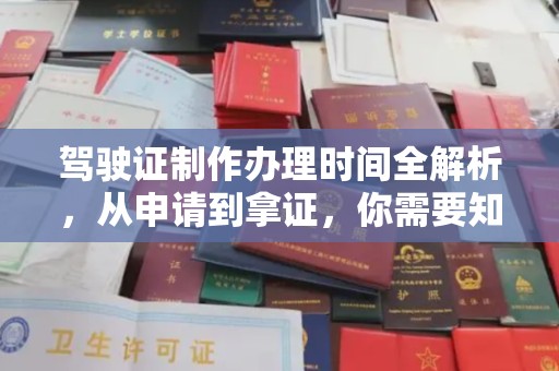 大方驾驶证制作办理时间全解析，从申请到拿证，你需要知道的一切