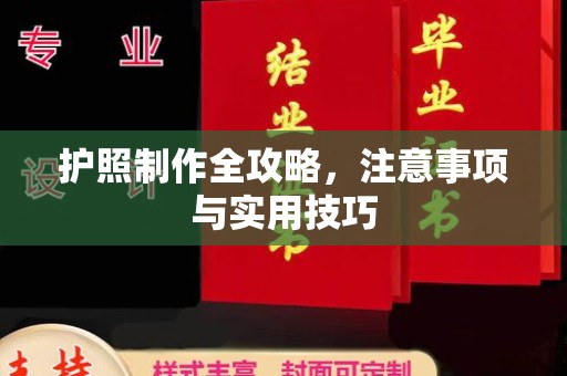 大方护照制作全攻略，注意事项与实用技巧