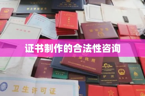 大方证书制作的合法性咨询