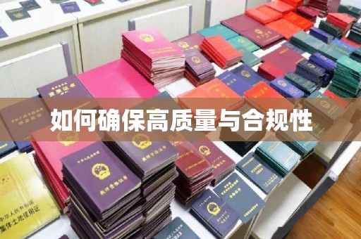 大方如何确保高质量与合规性