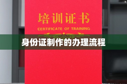 大方身份证制作的办理流程
