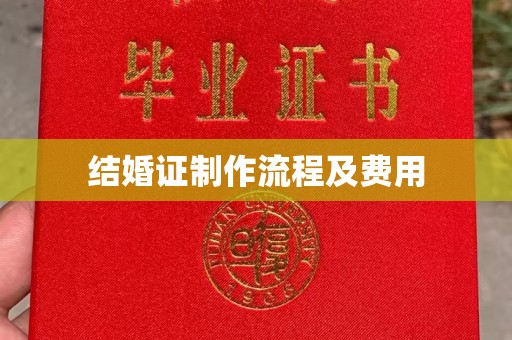 大方结婚证制作流程及费用