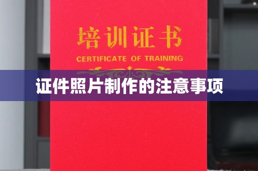 大方证件照片制作的注意事项