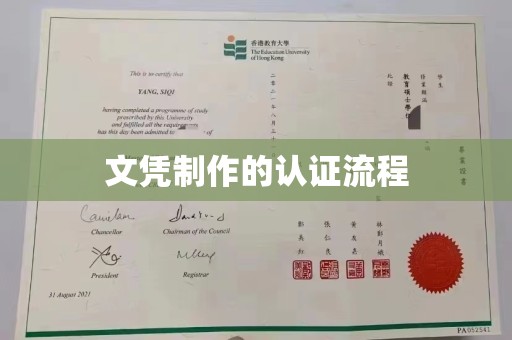 大方文凭制作的认证流程