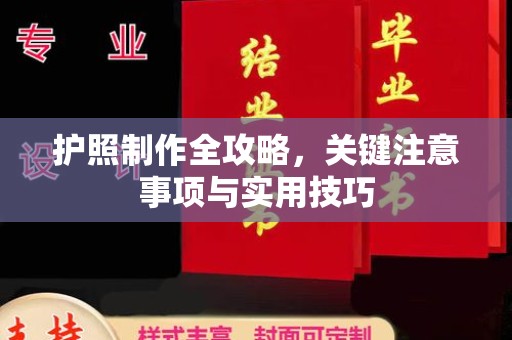 大方护照制作全攻略，关键注意事项与实用技巧