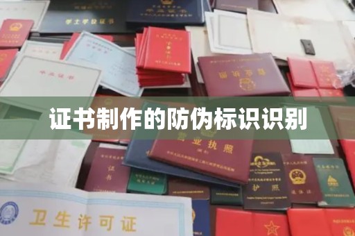 大方证书制作的防伪标识识别
