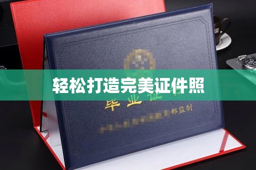 大方轻松打造完美证件照