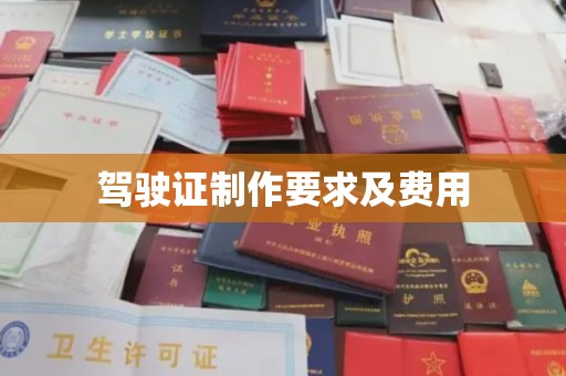 大方驾驶证制作要求及费用