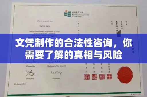 大方文凭制作的合法性咨询，你需要了解的真相与风险