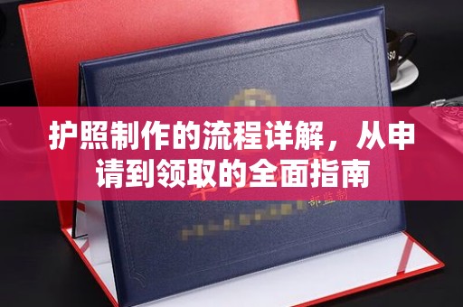 大方护照制作的流程详解，从申请到领取的全面指南