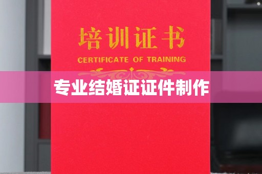 大方专业结婚证证件制作