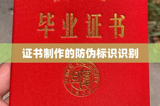 大方证书制作的防伪标识识别