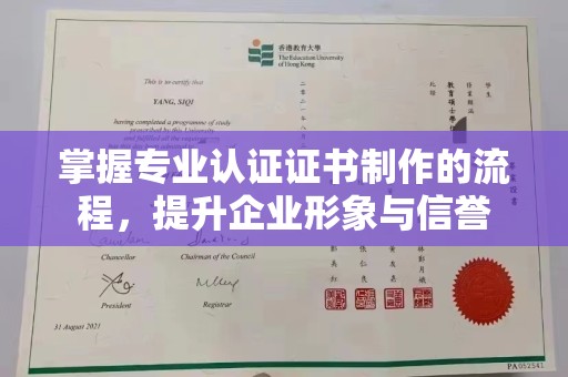 大方掌握专业认证证书制作的流程，提升企业形象与信誉