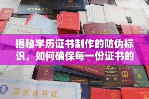 大方揭秘学历证书制作的防伪标识，如何确保每一份证书的真实性？