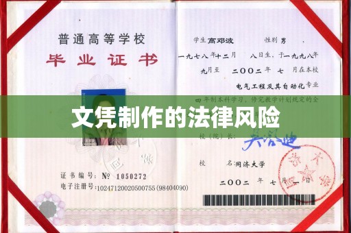 大方文凭制作的法律风险