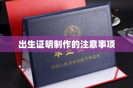 大方出生证明制作的注意事项