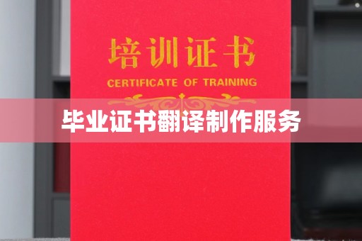 大方毕业证书翻译制作服务