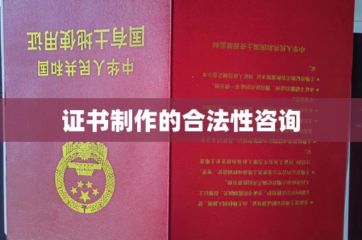 大方证书制作的合法性咨询
