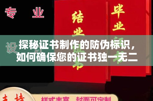 大方探秘证书制作的防伪标识，如何确保您的证书独一无二