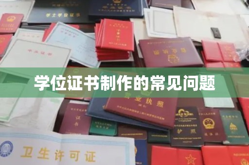 大方学位证书制作的常见问题