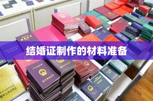大方结婚证制作的材料准备