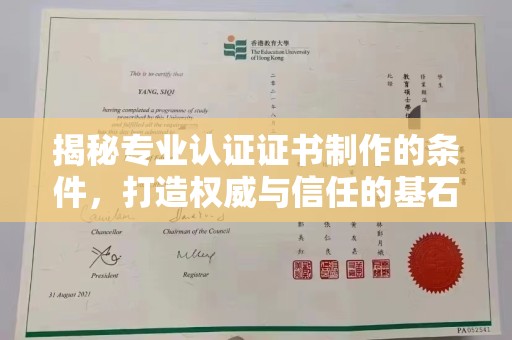 大方揭秘专业认证证书制作的条件，打造权威与信任的基石
