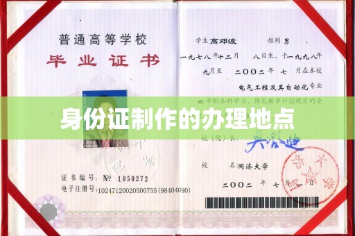 大方身份证制作的办理地点