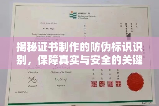 大方揭秘证书制作的防伪标识识别，保障真实与安全的关键