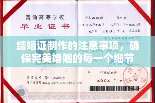 大方结婚证制作的注意事项，确保完美婚姻的每一个细节