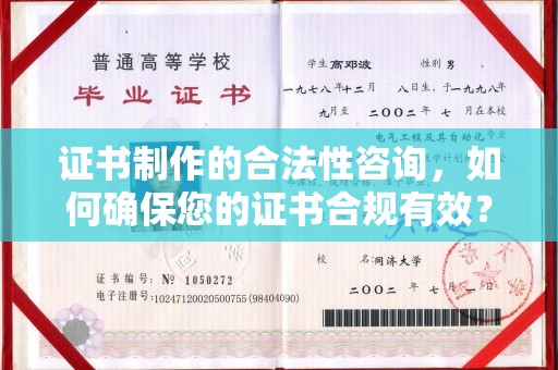 大方证书制作的合法性咨询，如何确保您的证书合规有效？