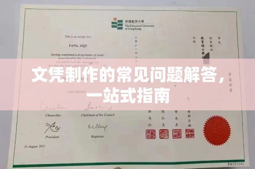 大方文凭制作的常见问题解答，一站式指南