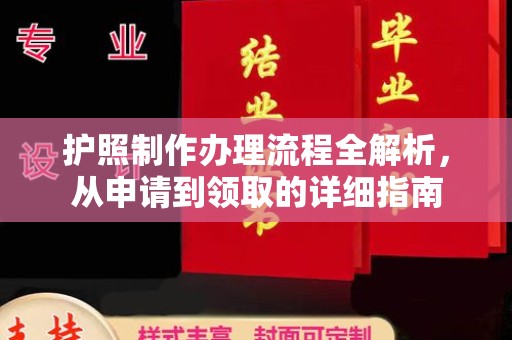 大方护照制作办理流程全解析，从申请到领取的详细指南
