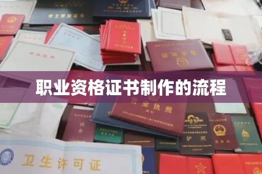 大方职业资格证书制作的流程
