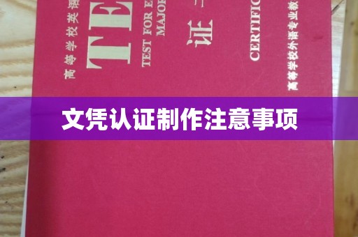 大方文凭认证制作注意事项