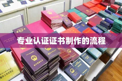 大方专业认证证书制作的流程