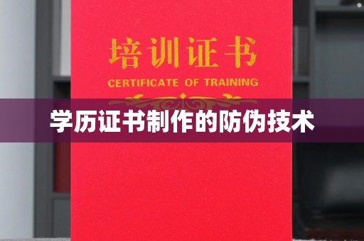 大方学历证书制作的防伪技术