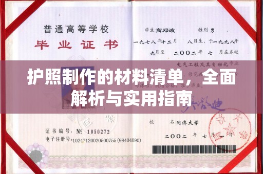 大方护照制作的材料清单，全面解析与实用指南