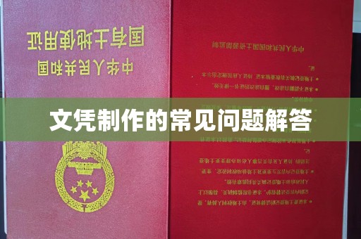 大方文凭制作的常见问题解答