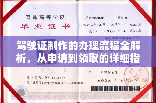 大方驾驶证制作的办理流程全解析，从申请到领取的详细指南