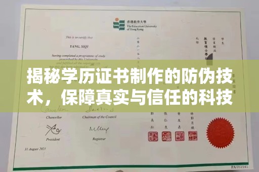 大方揭秘学历证书制作的防伪技术，保障真实与信任的科技力量