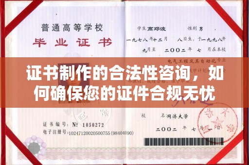 大方证书制作的合法性咨询，如何确保您的证件合规无忧