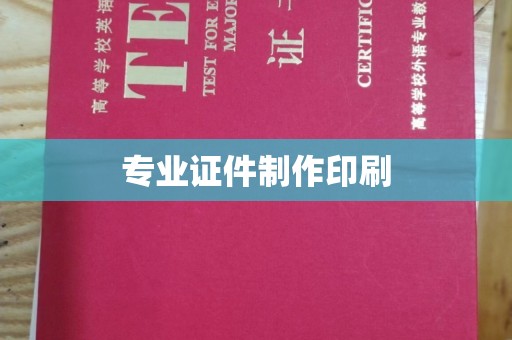 大方专业证件制作印刷