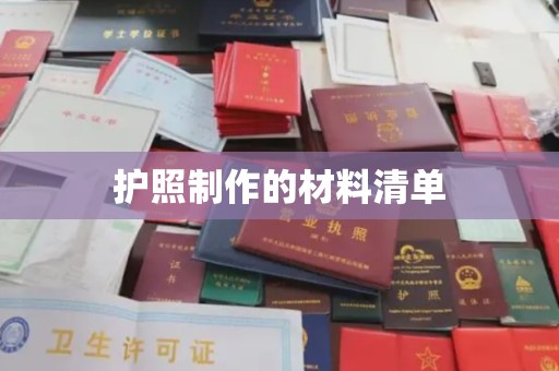 大方护照制作的材料清单