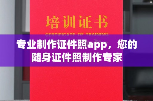大方专业制作证件照app，您的随身证件照制作专家