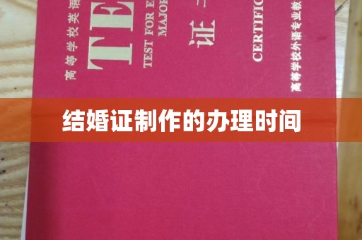 大方结婚证制作的办理时间